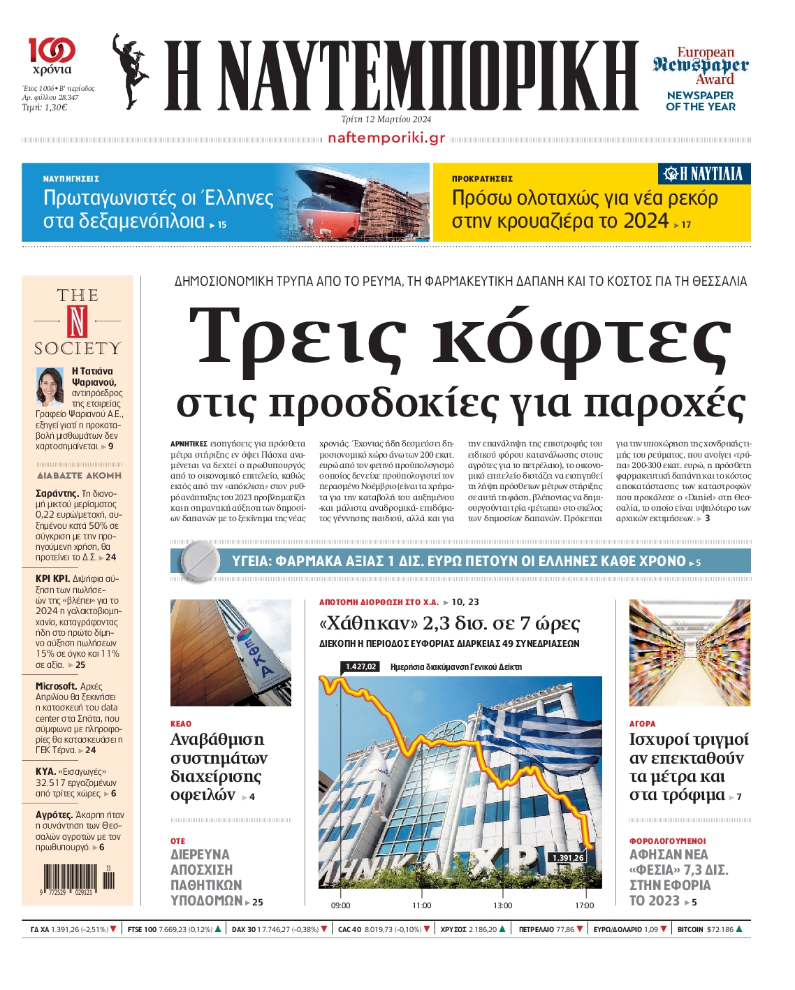 Εξώφυλο εφημερίδας ΝΑΥΤΕΜΠΟΡΙΚΗ 2024-03-12