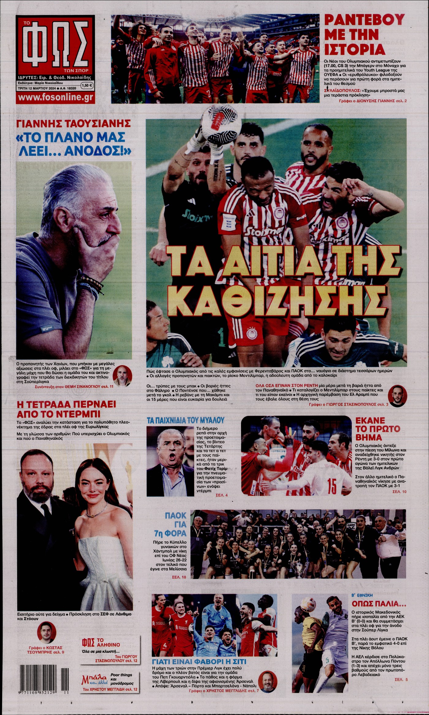 Εξώφυλο εφημερίδας ΦΩΣ ΤΩΝ ΣΠΟΡ 2024-03-12