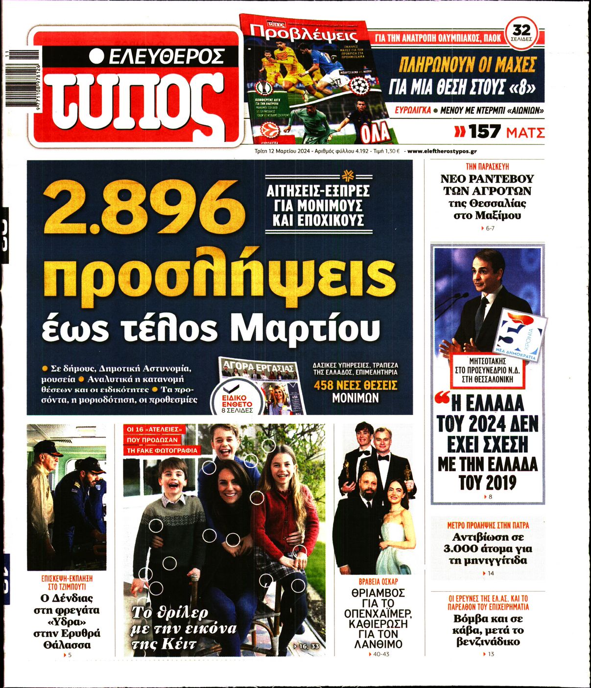 Εξώφυλο εφημερίδας ΕΛΕΥΘΕΡΟΣ ΤΥΠΟΣ 2024-03-12
