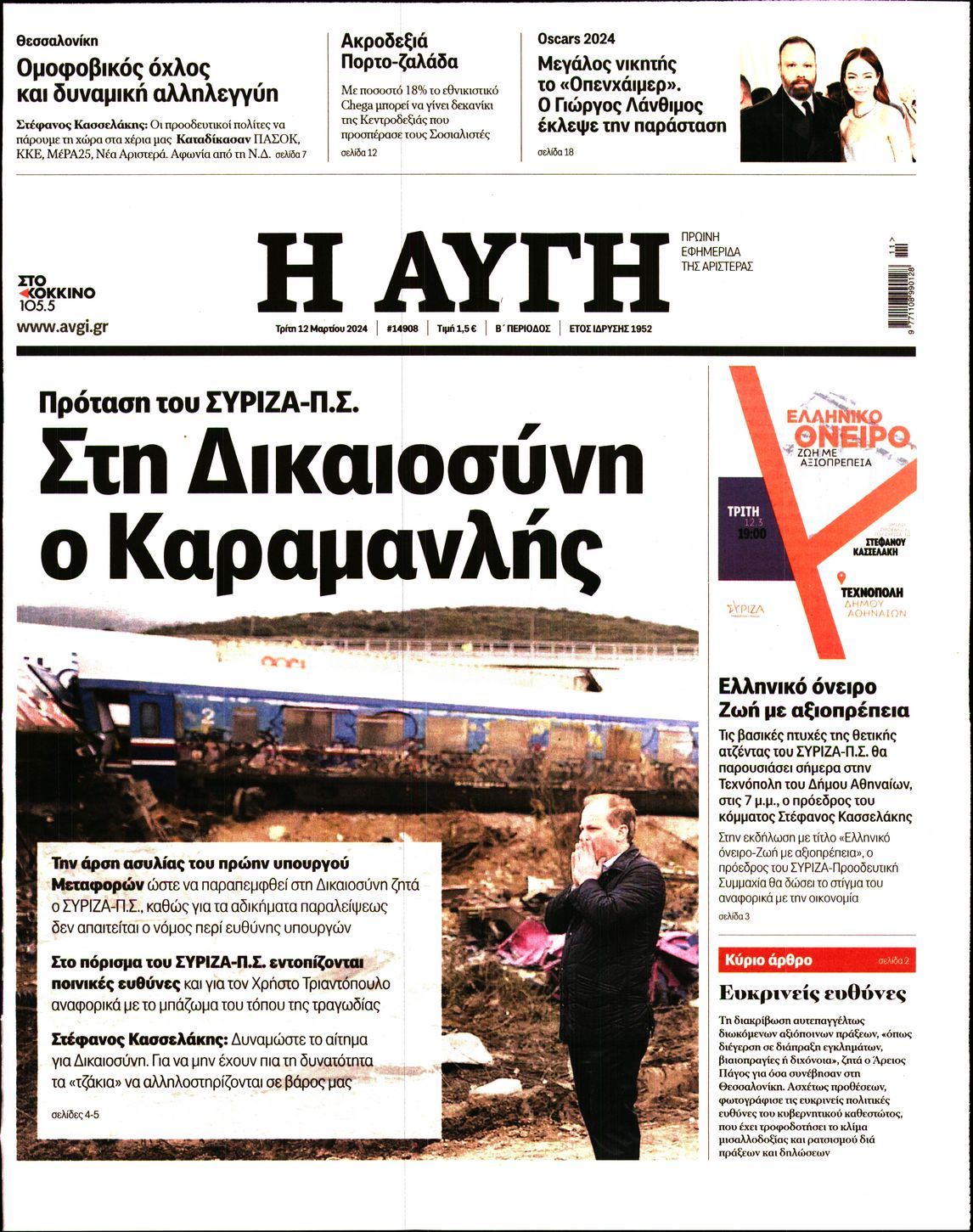Εξώφυλο εφημερίδας ΑΥΓΗ 2024-03-12