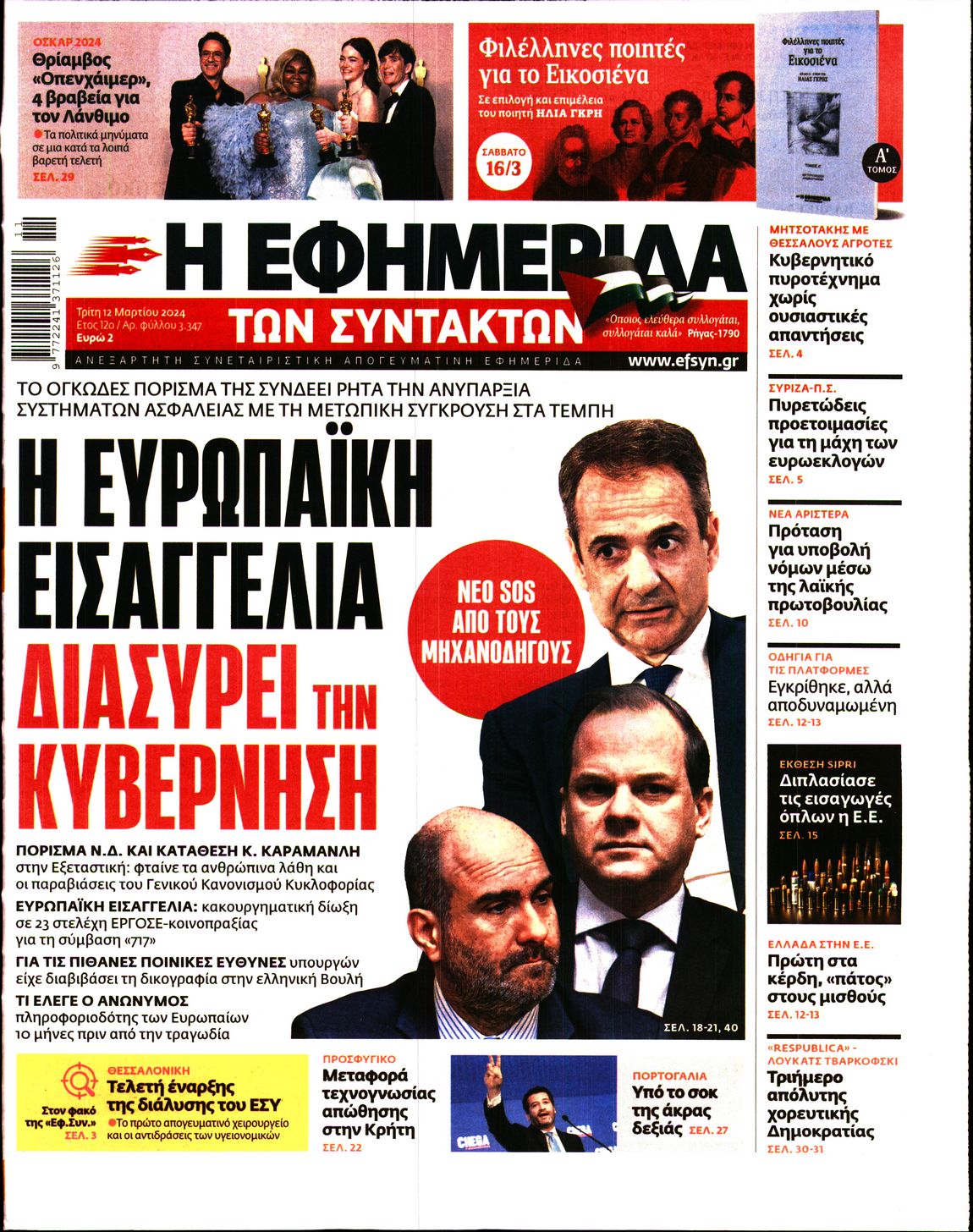 Εξώφυλο εφημερίδας ΤΩΝ ΣΥΝΤΑΚΤΩΝ 2024-03-12