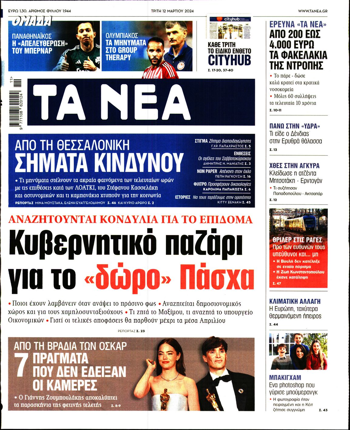 Εξώφυλο εφημερίδας ΤΑ ΝΕΑ 2024-03-12