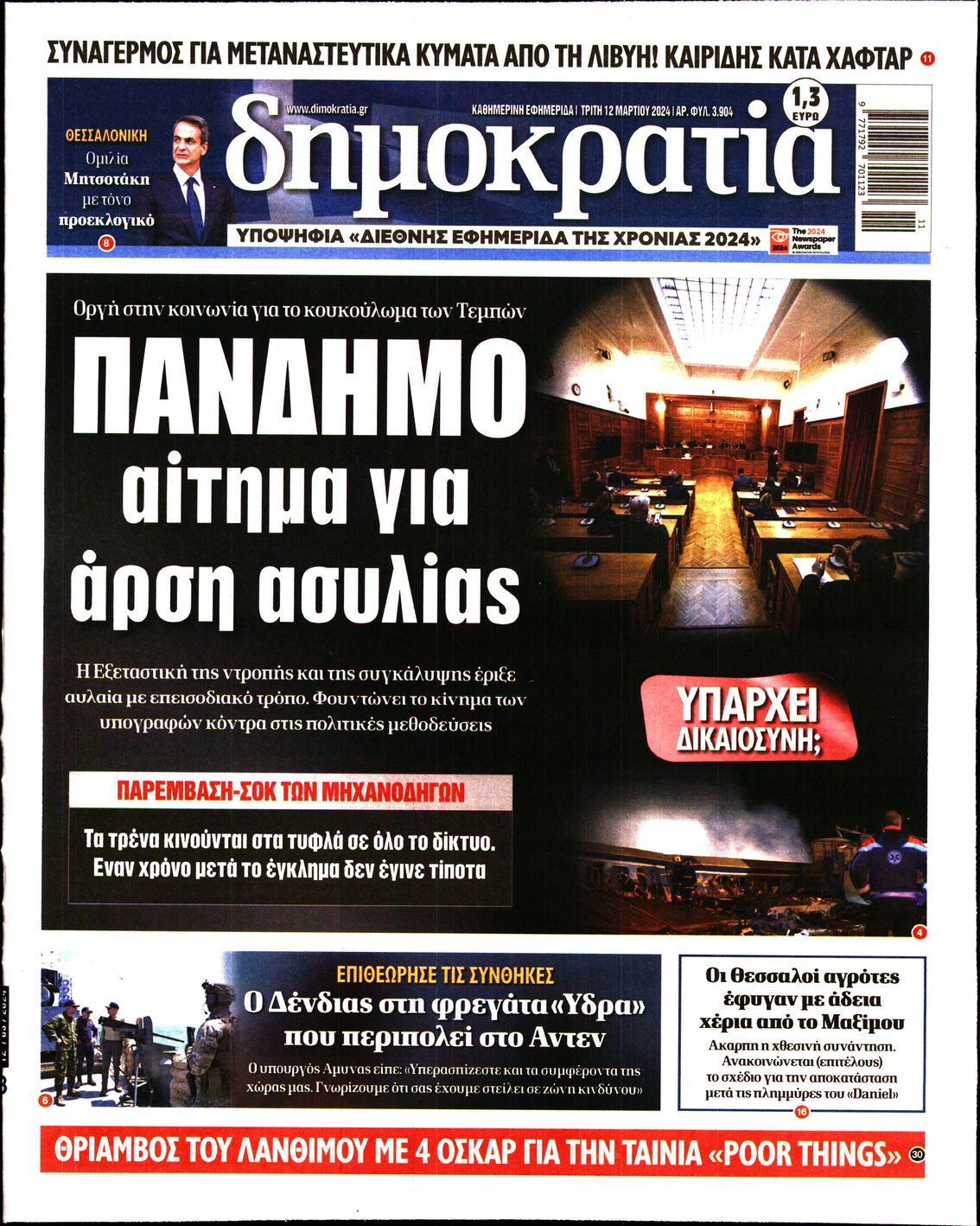 Εξώφυλο εφημερίδας ΔΗΜΟΚΡΑΤΙΑ 2024-03-12
