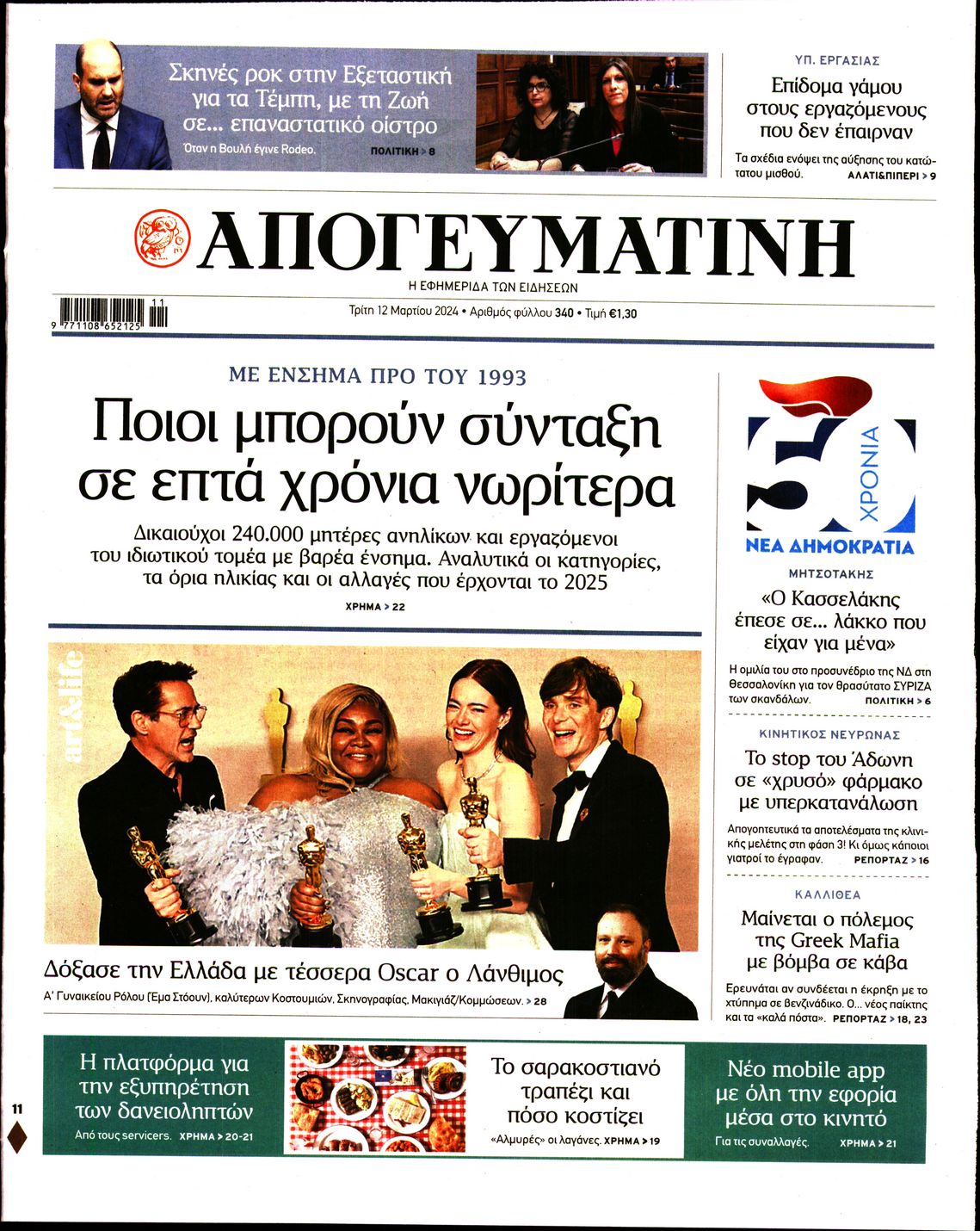 Εξώφυλο εφημερίδας ΑΠΟΓΕΥΜΑΤΙΝΗ 2024-03-12