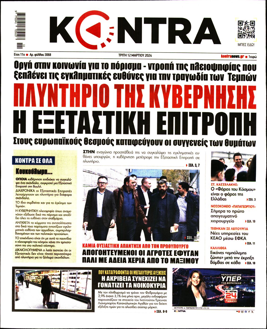 Εξώφυλο εφημερίδας KONTRA NEWS 2024-03-12