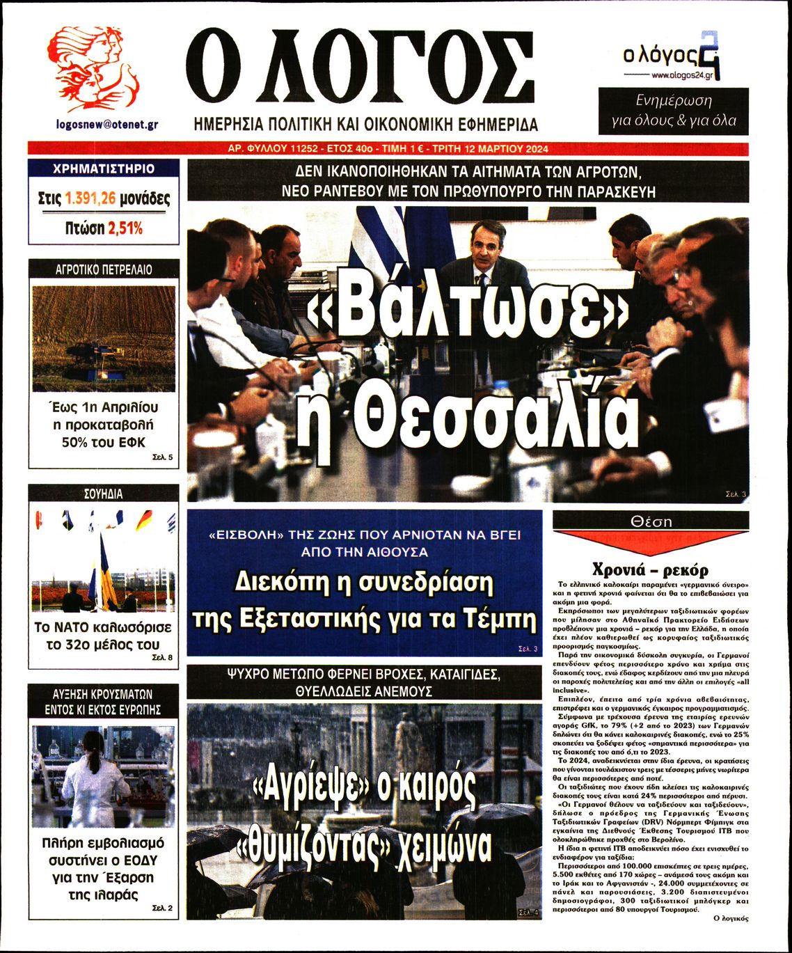 Εξώφυλο εφημερίδας Ο ΛΟΓΟΣ 2024-03-12