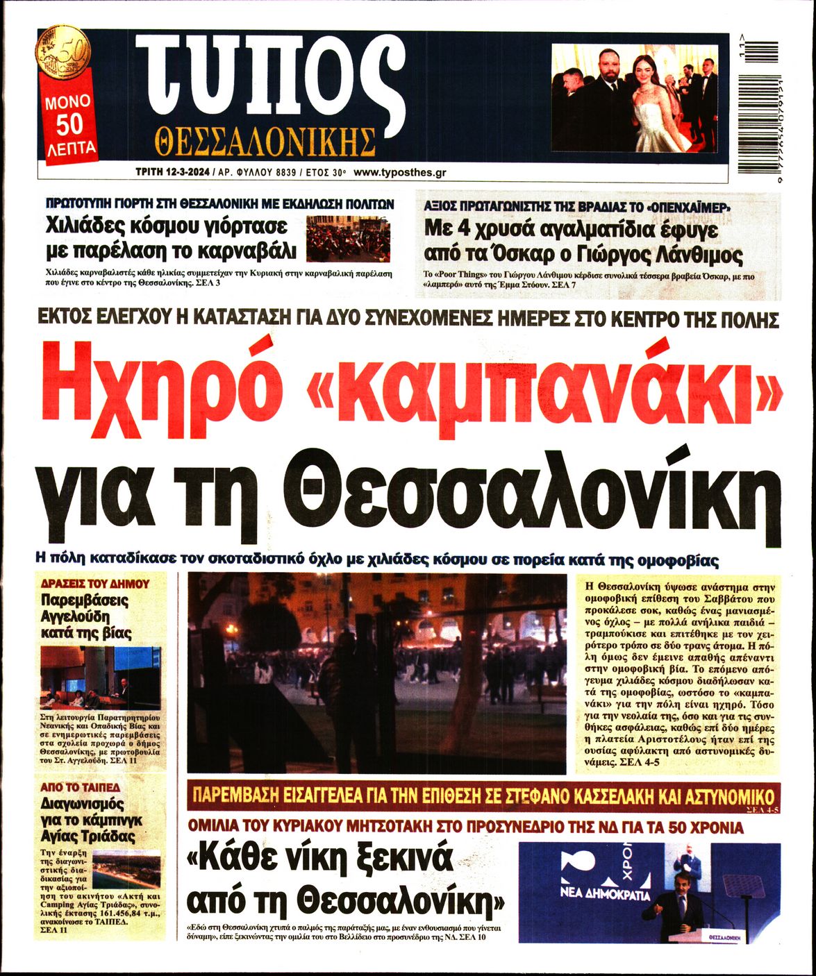 Εξώφυλο εφημερίδας ΤΥΠΟΣ ΘΕΣ/ΝΙΚΗΣ 2024-03-12