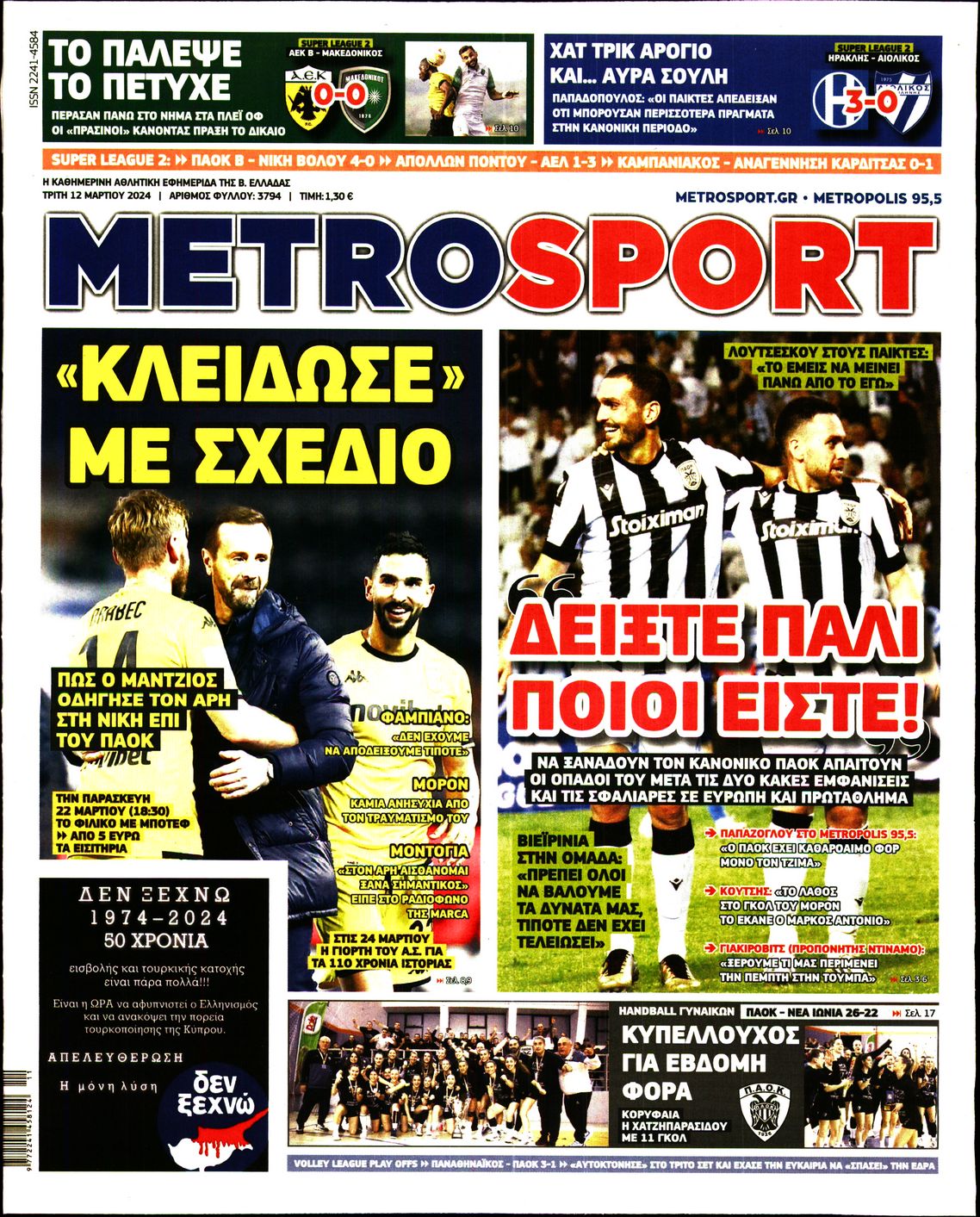 Εξώφυλο εφημερίδας METROSPORT 2024-03-12