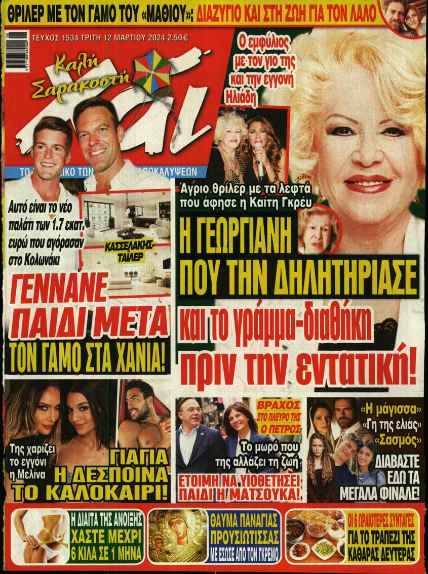 Εξώφυλο εφημερίδας ΧΑΙ 2024-03-12