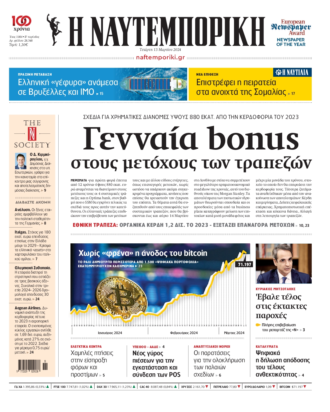 Εξώφυλο εφημερίδας ΝΑΥΤΕΜΠΟΡΙΚΗ 2024-03-13