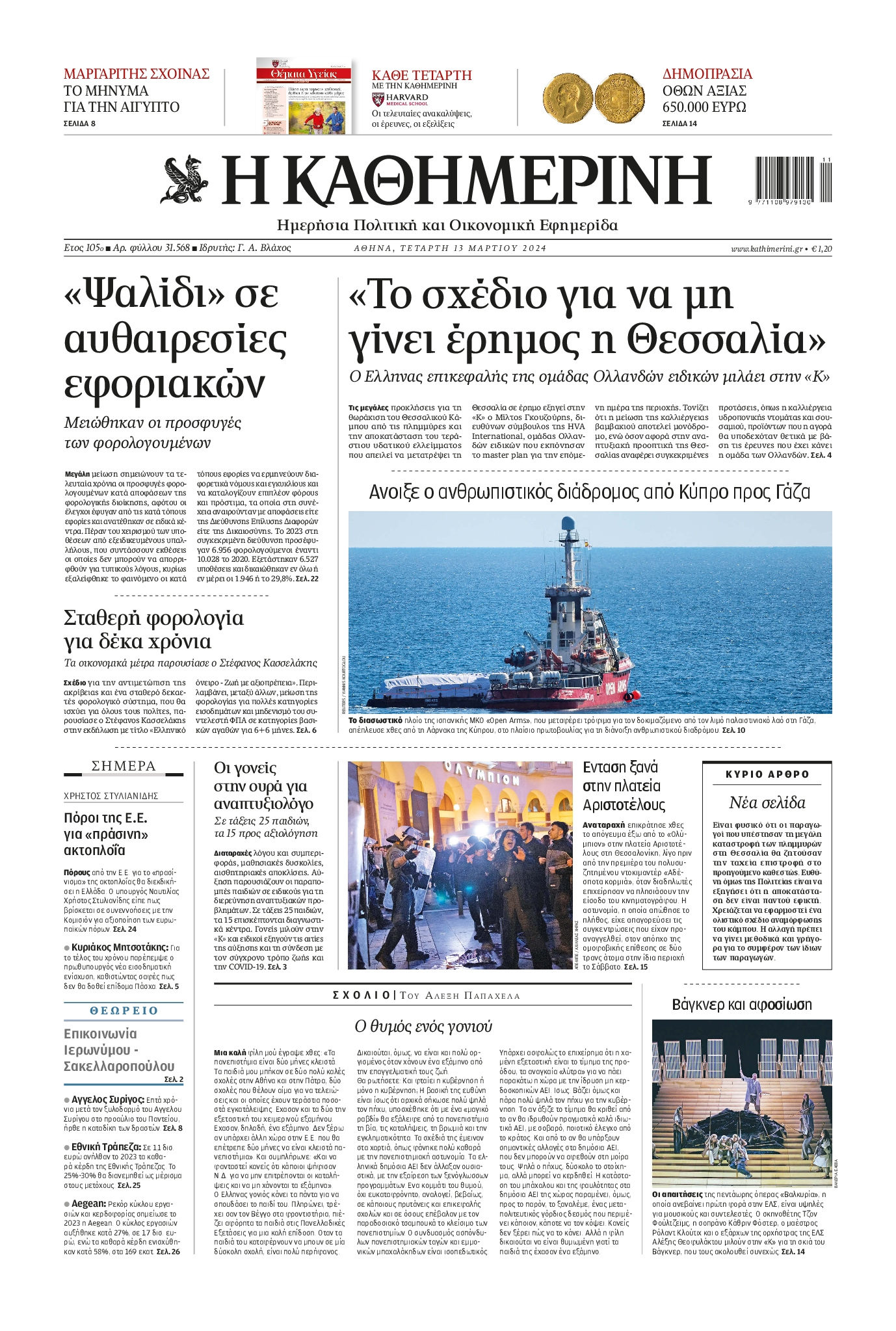 Εξώφυλο εφημερίδας ΚΑΘΗΜΕΡΙΝΗ 2024-03-13