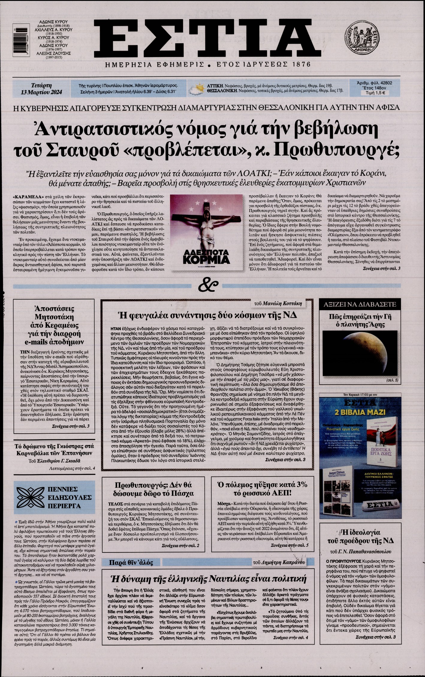 Εξώφυλο εφημερίδας ΕΣΤΙΑ Tue, 12 Mar 2024 22:00:00 GMT