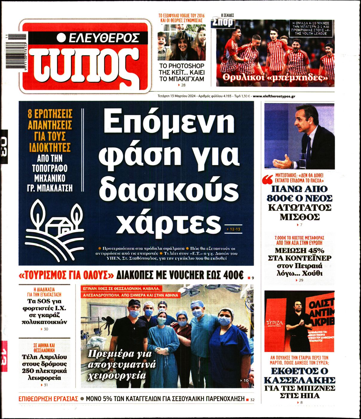 Εξώφυλο εφημερίδας ΕΛΕΥΘΕΡΟΣ ΤΥΠΟΣ 2024-03-13