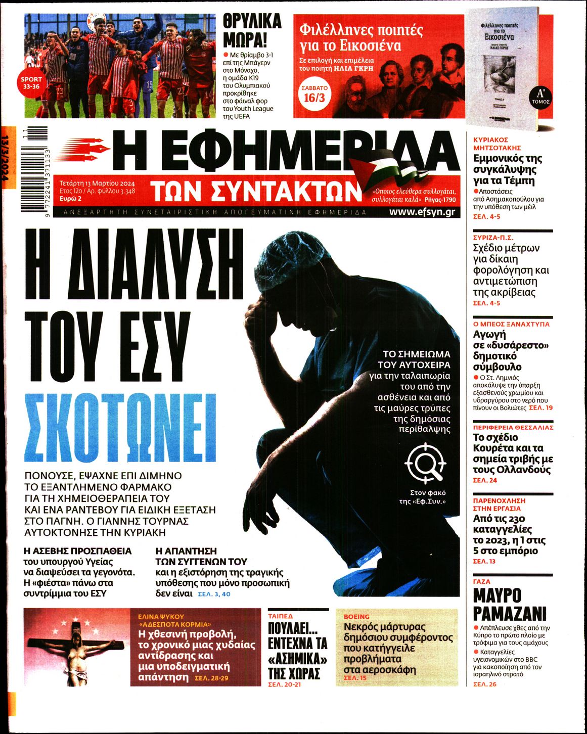 Εξώφυλο εφημερίδας ΤΩΝ ΣΥΝΤΑΚΤΩΝ 2024-03-13