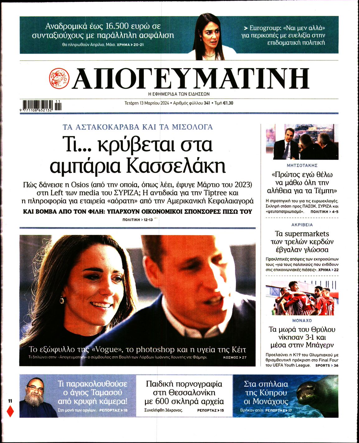 Εξώφυλο εφημερίδας ΑΠΟΓΕΥΜΑΤΙΝΗ 2024-03-13