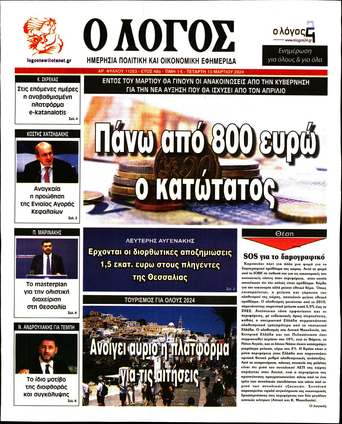 Εξώφυλο εφημερίδας Ο ΛΟΓΟΣ 2024-03-13