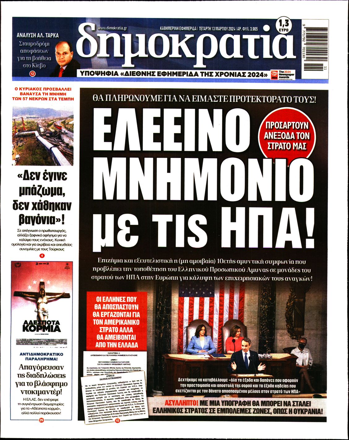Εξώφυλο εφημερίδας ΔΗΜΟΚΡΑΤΙΑ 2024-03-13