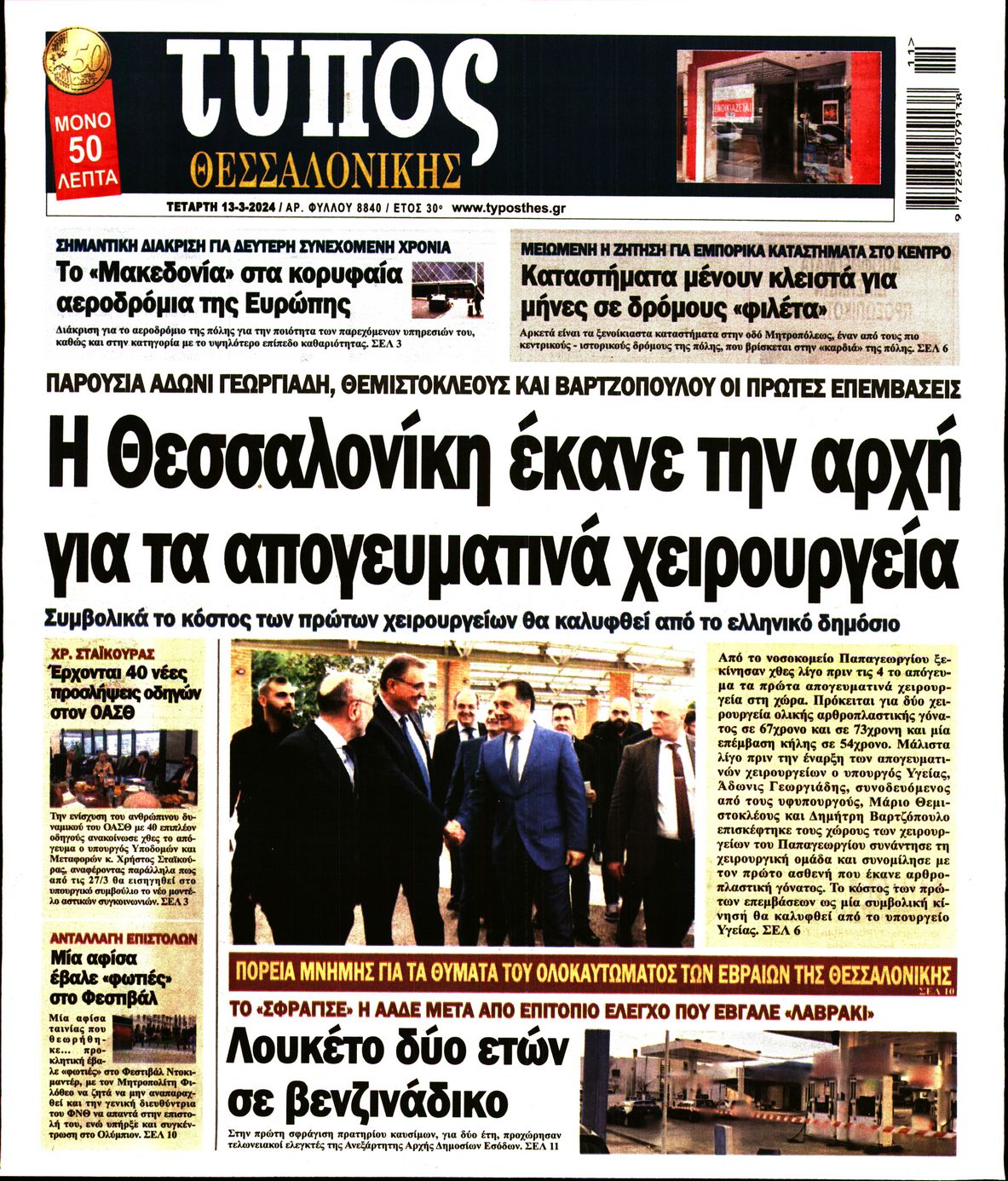 Εξώφυλο εφημερίδας ΤΥΠΟΣ ΘΕΣ/ΝΙΚΗΣ 2024-03-13