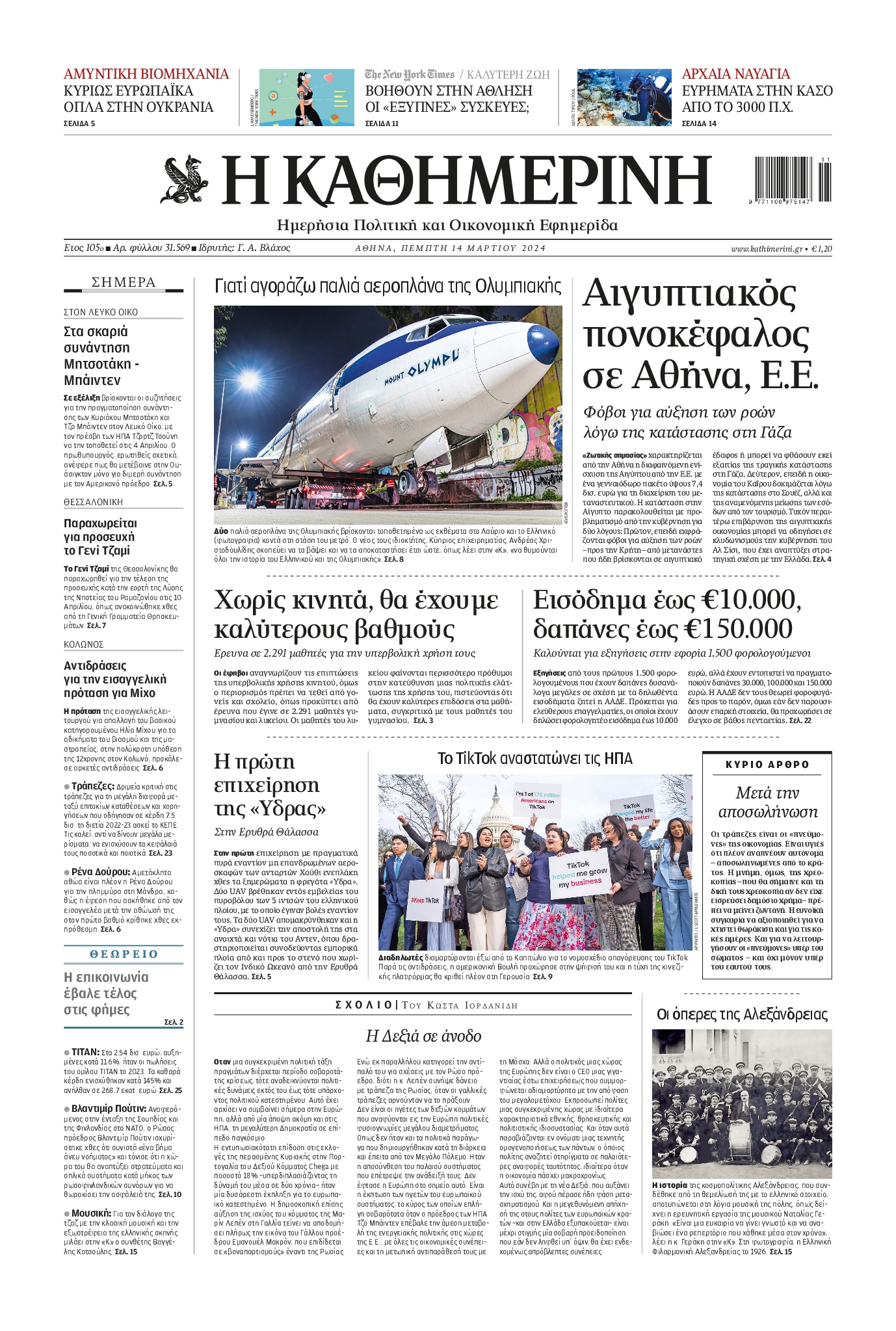 Εξώφυλο εφημερίδας ΚΑΘΗΜΕΡΙΝΗ 2024-03-14