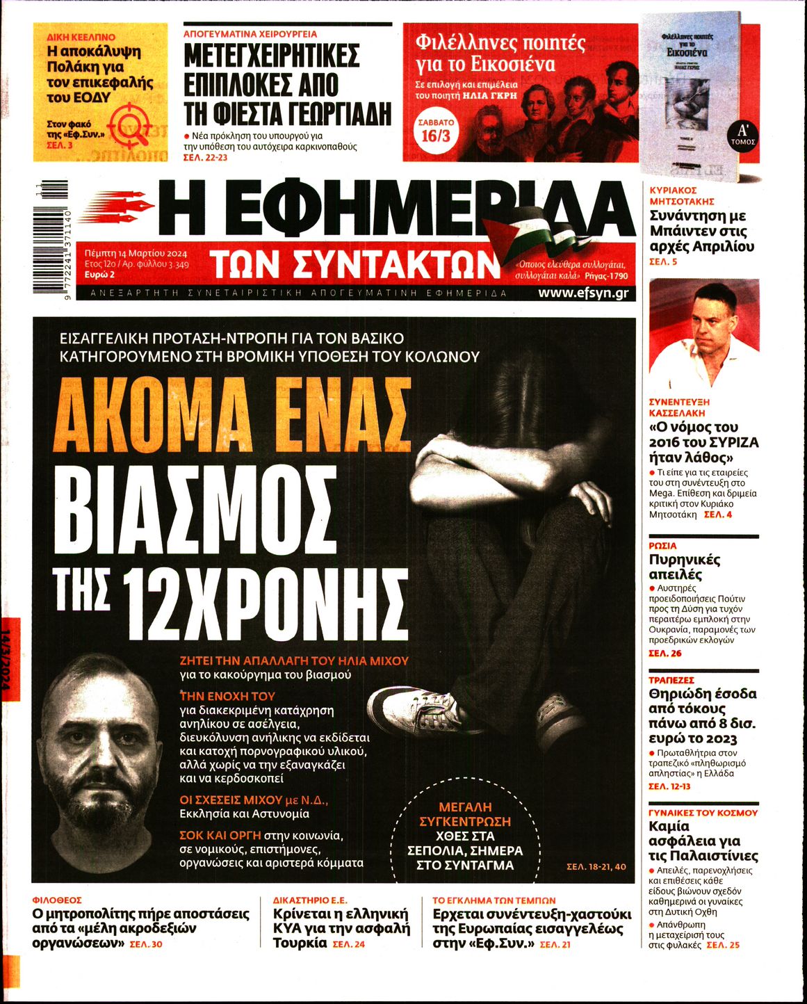 Εξώφυλο εφημερίδας ΤΩΝ ΣΥΝΤΑΚΤΩΝ 2024-03-14