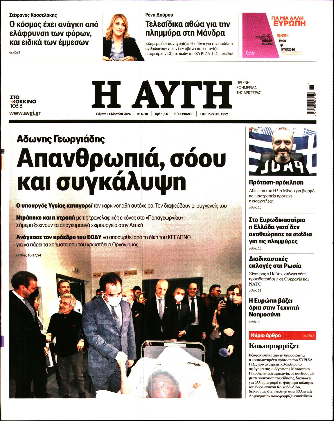 Εξώφυλο εφημερίδας ΑΥΓΗ 2024-03-14