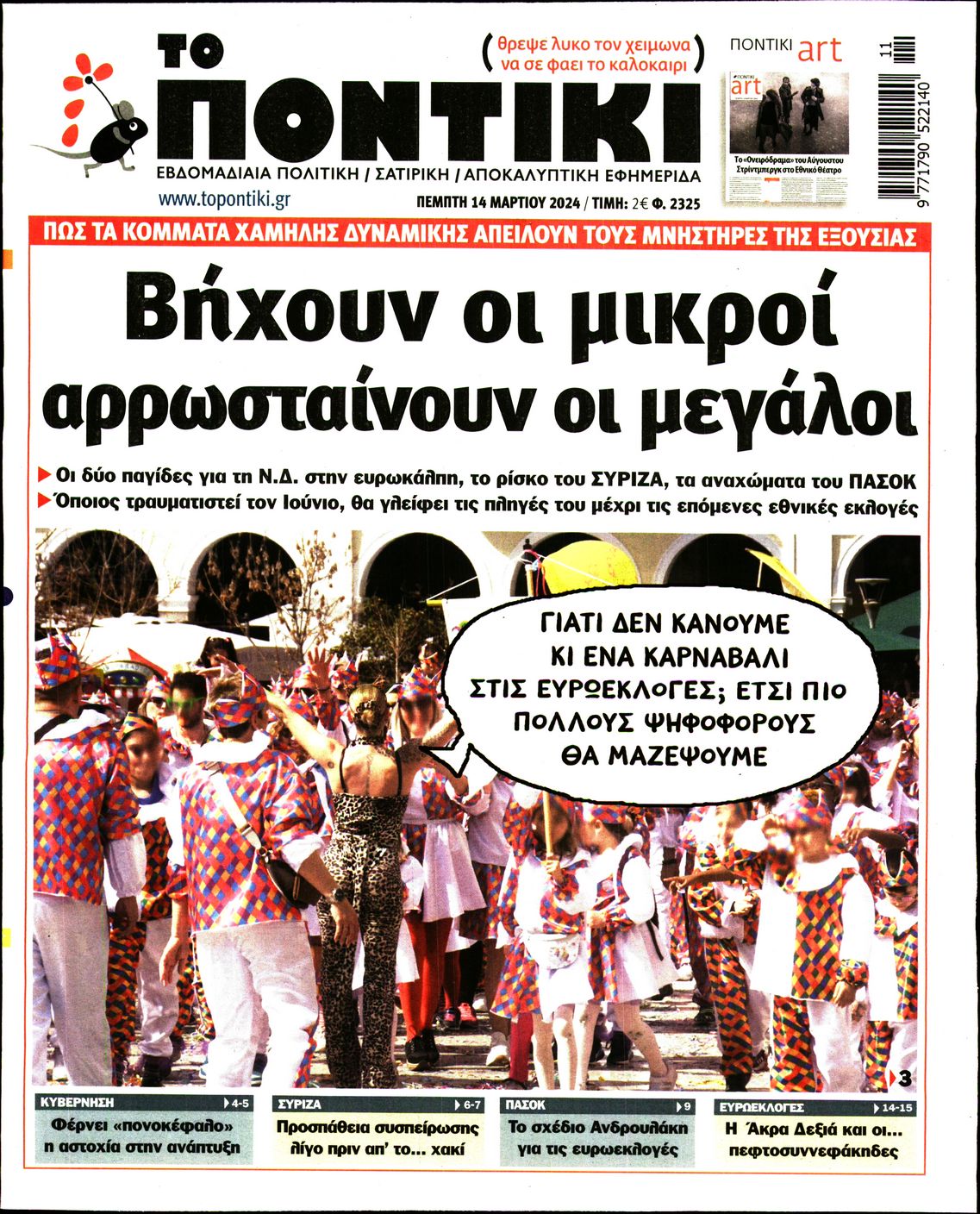 Εξώφυλο εφημερίδας ΤΟ ΠΟΝΤΙΚΙ 2024-03-14