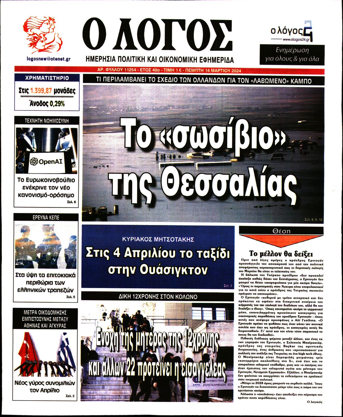 Εξώφυλο εφημερίδας Ο ΛΟΓΟΣ 2024-03-14