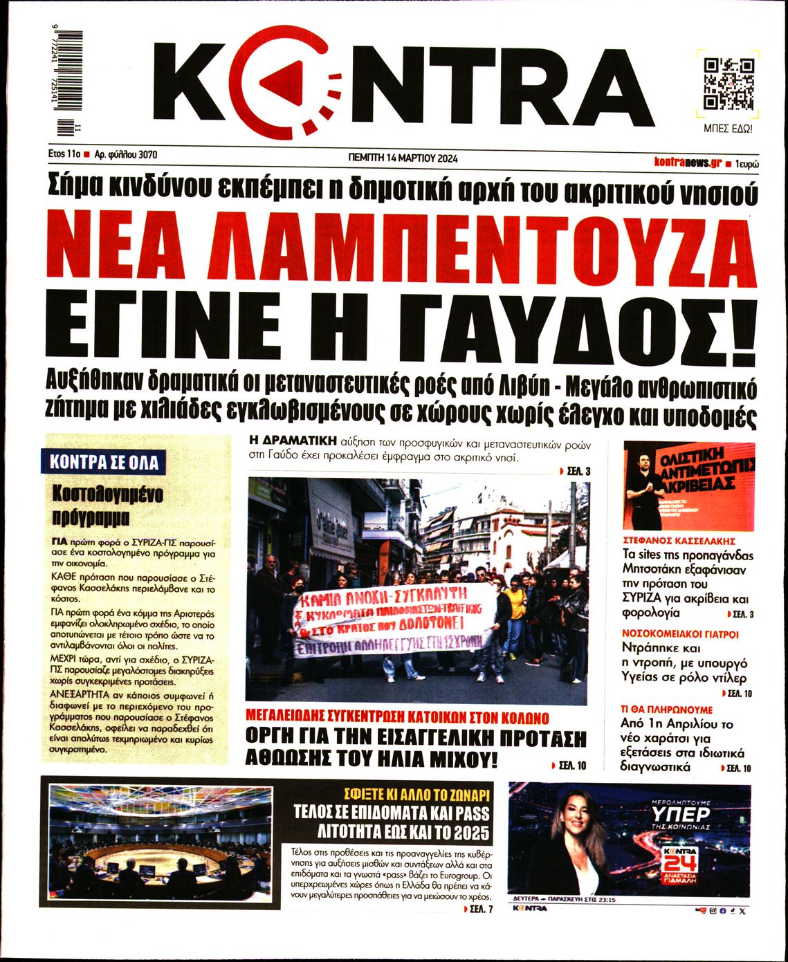 Εξώφυλο εφημερίδας KONTRA NEWS 2024-03-14