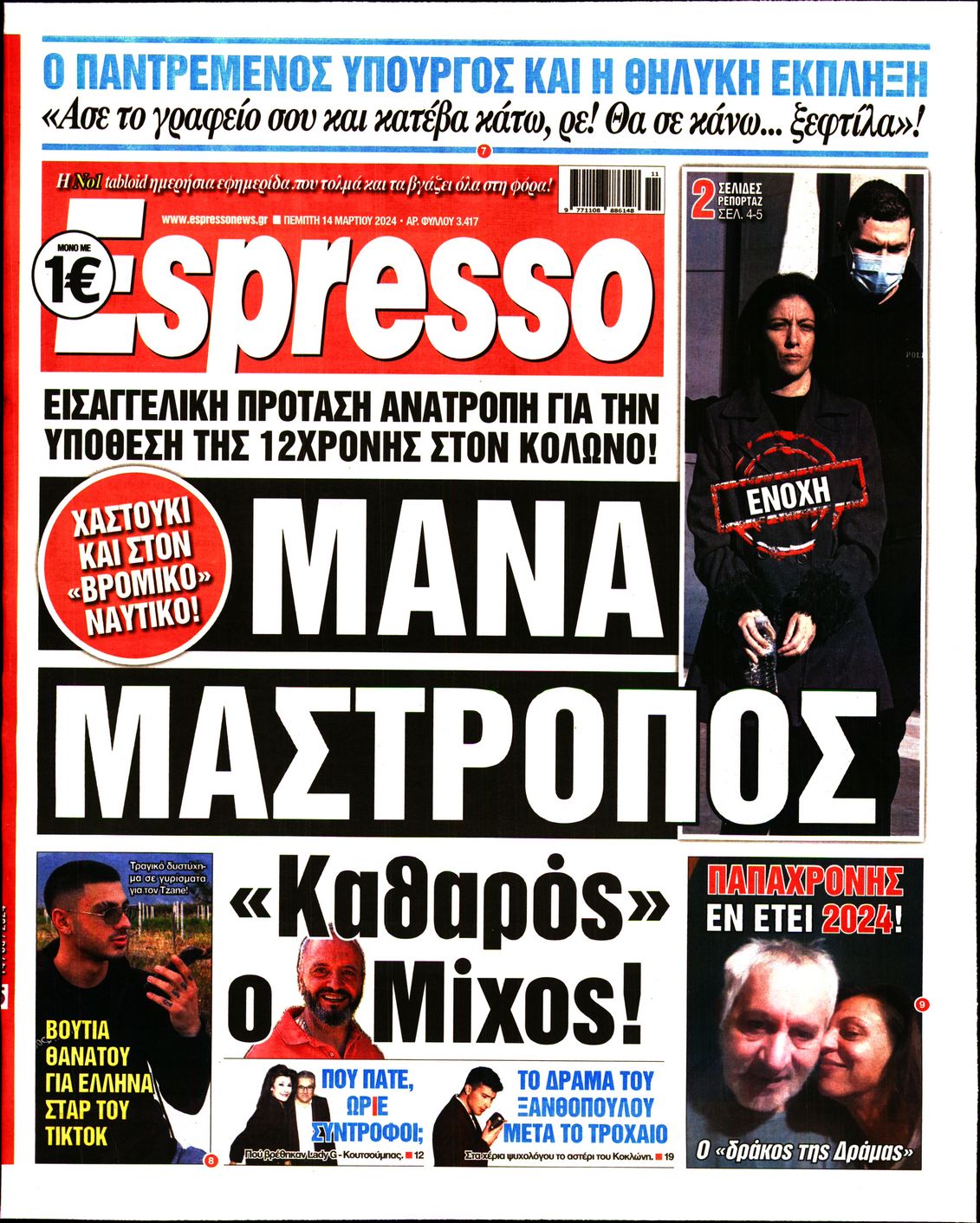 Εξώφυλο εφημερίδας ESPRESSO 2024-03-14