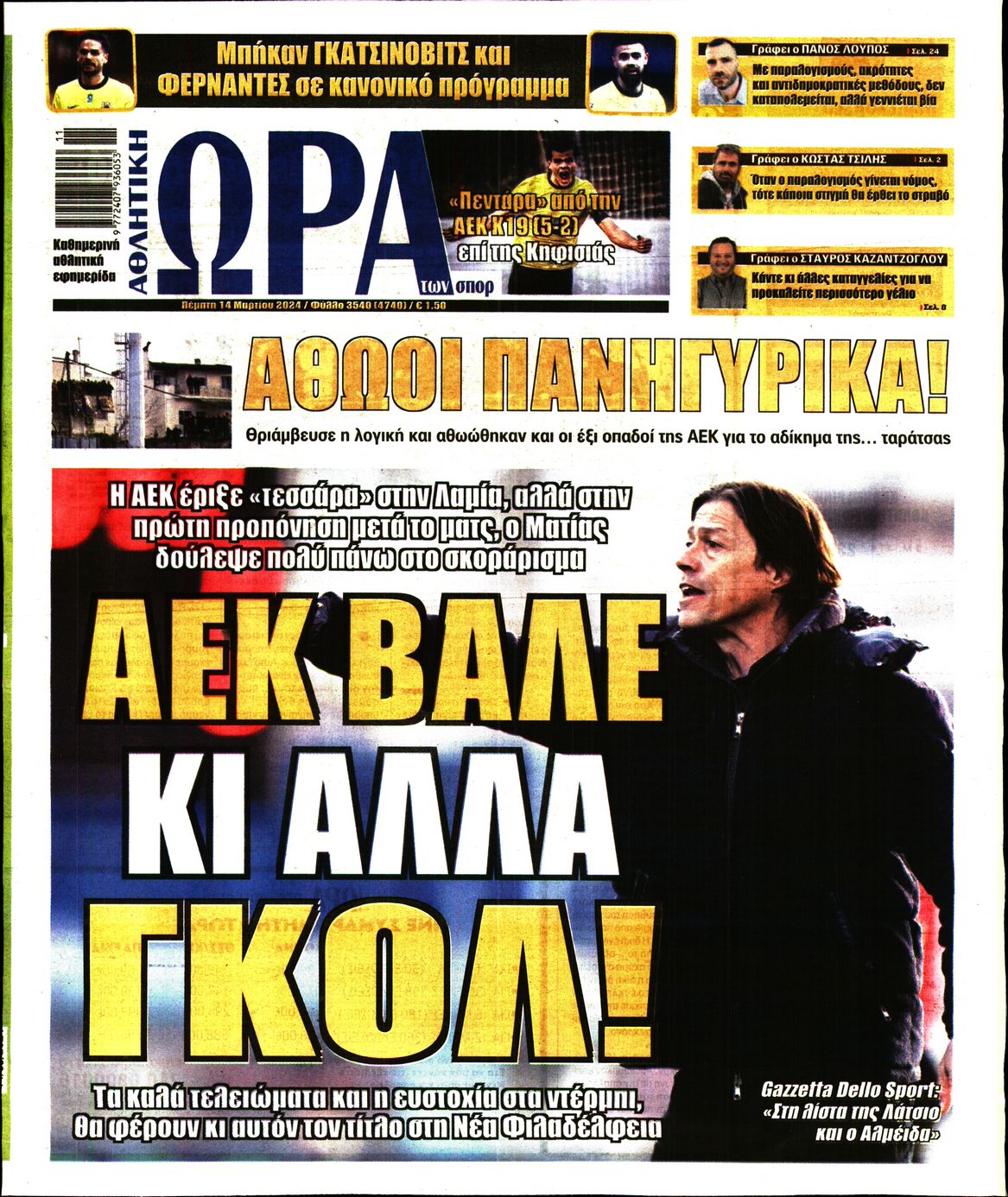 Εξώφυλο εφημερίδας ΩΡΑ ΓΙΑ ΣΠΟΡ 2024-03-14