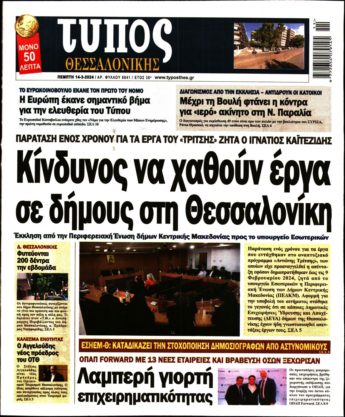 Εξώφυλο εφημερίδας ΤΥΠΟΣ ΘΕΣ/ΝΙΚΗΣ 2024-03-14
