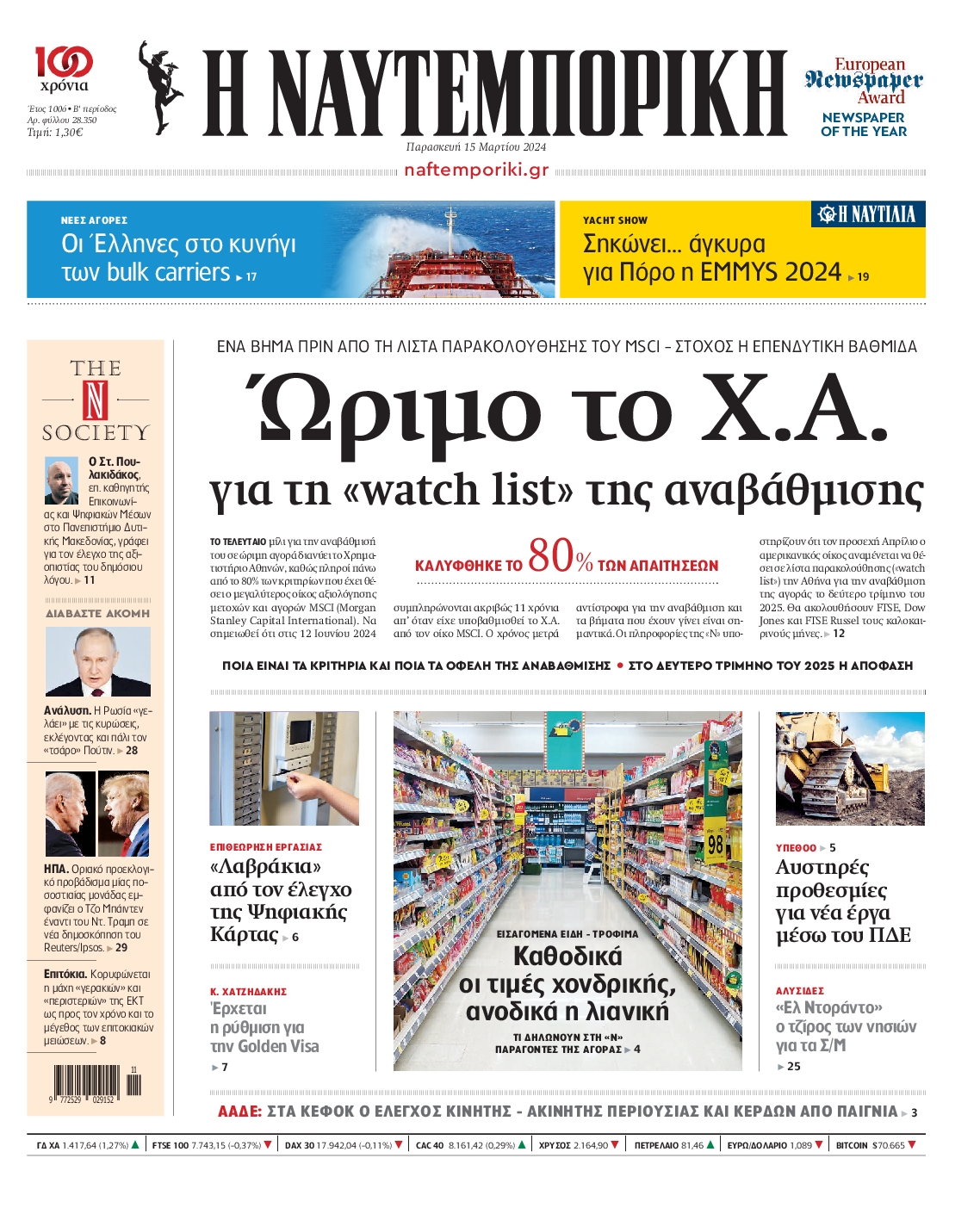Εξώφυλο εφημερίδας ΝΑΥΤΕΜΠΟΡΙΚΗ 2024-03-15