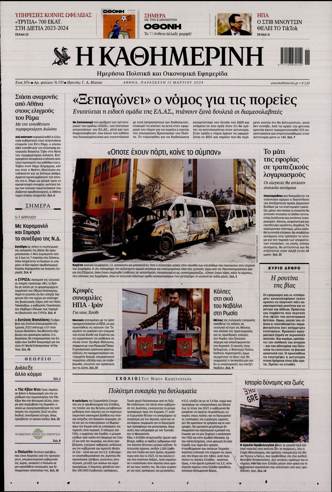 Εξώφυλο εφημερίδας ΚΑΘΗΜΕΡΙΝΗ 2024-03-15