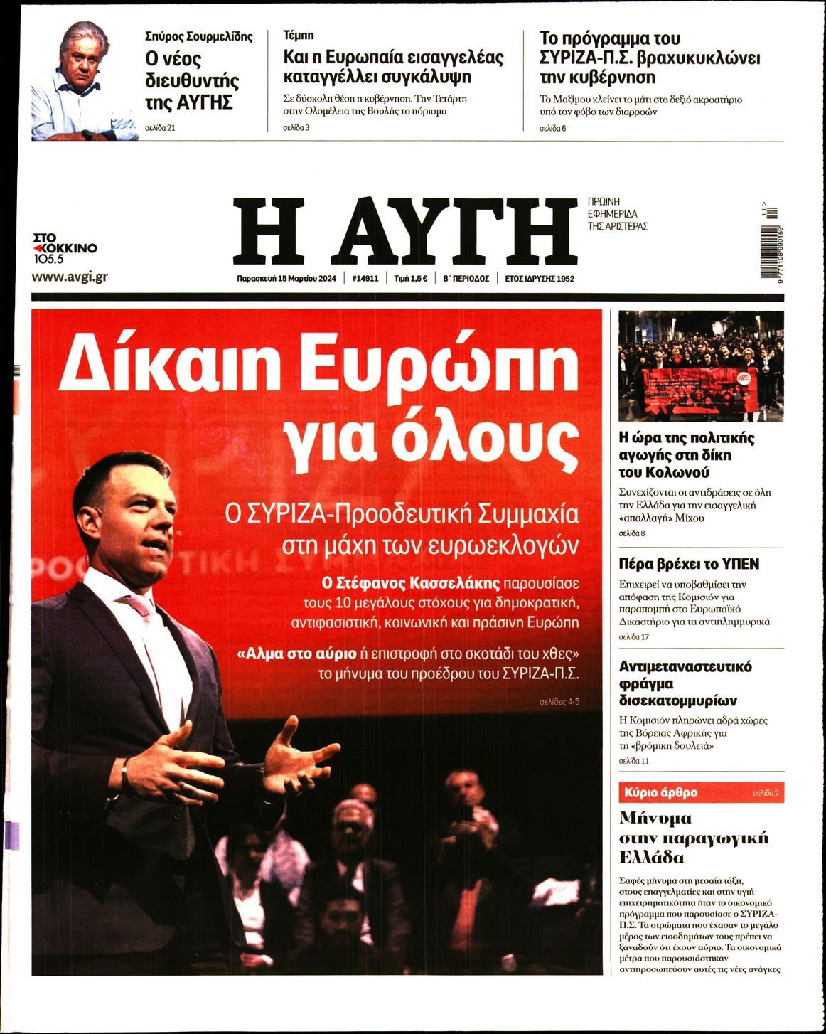 Εξώφυλο εφημερίδας ΑΥΓΗ 2024-03-15