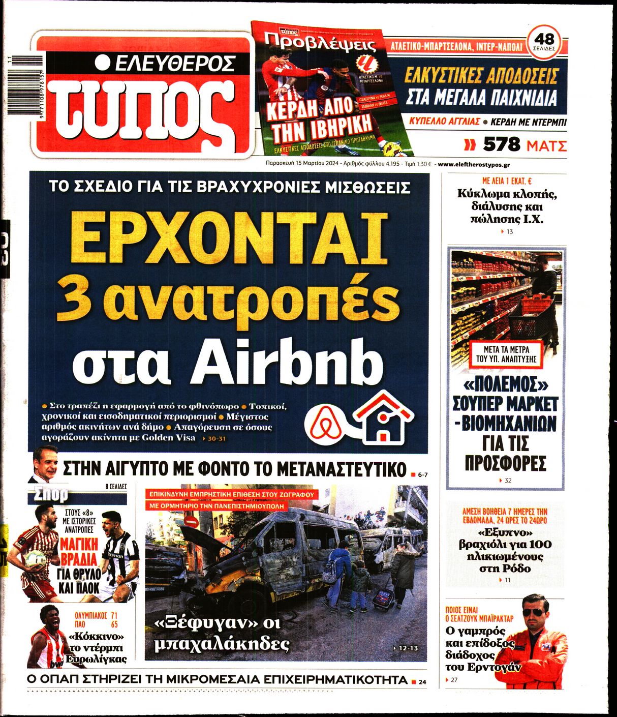 Εξώφυλο εφημερίδας ΕΛΕΥΘΕΡΟΣ ΤΥΠΟΣ 2024-03-15
