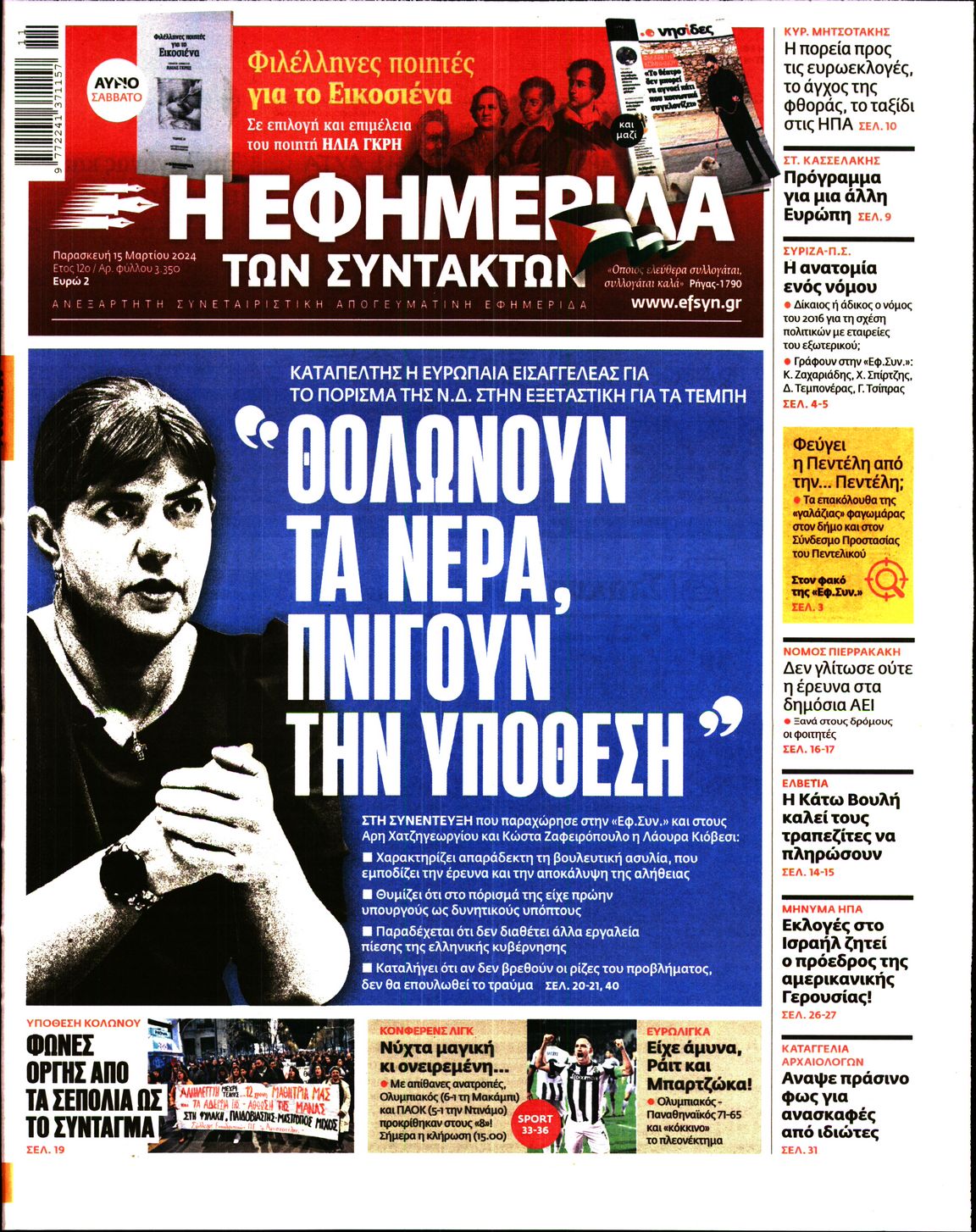 Εξώφυλο εφημερίδας ΤΩΝ ΣΥΝΤΑΚΤΩΝ 2024-03-15