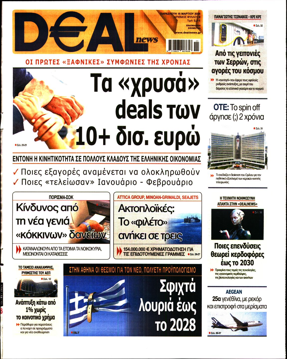 Εξώφυλο εφημερίδας DEAL NEWS 2024-03-15