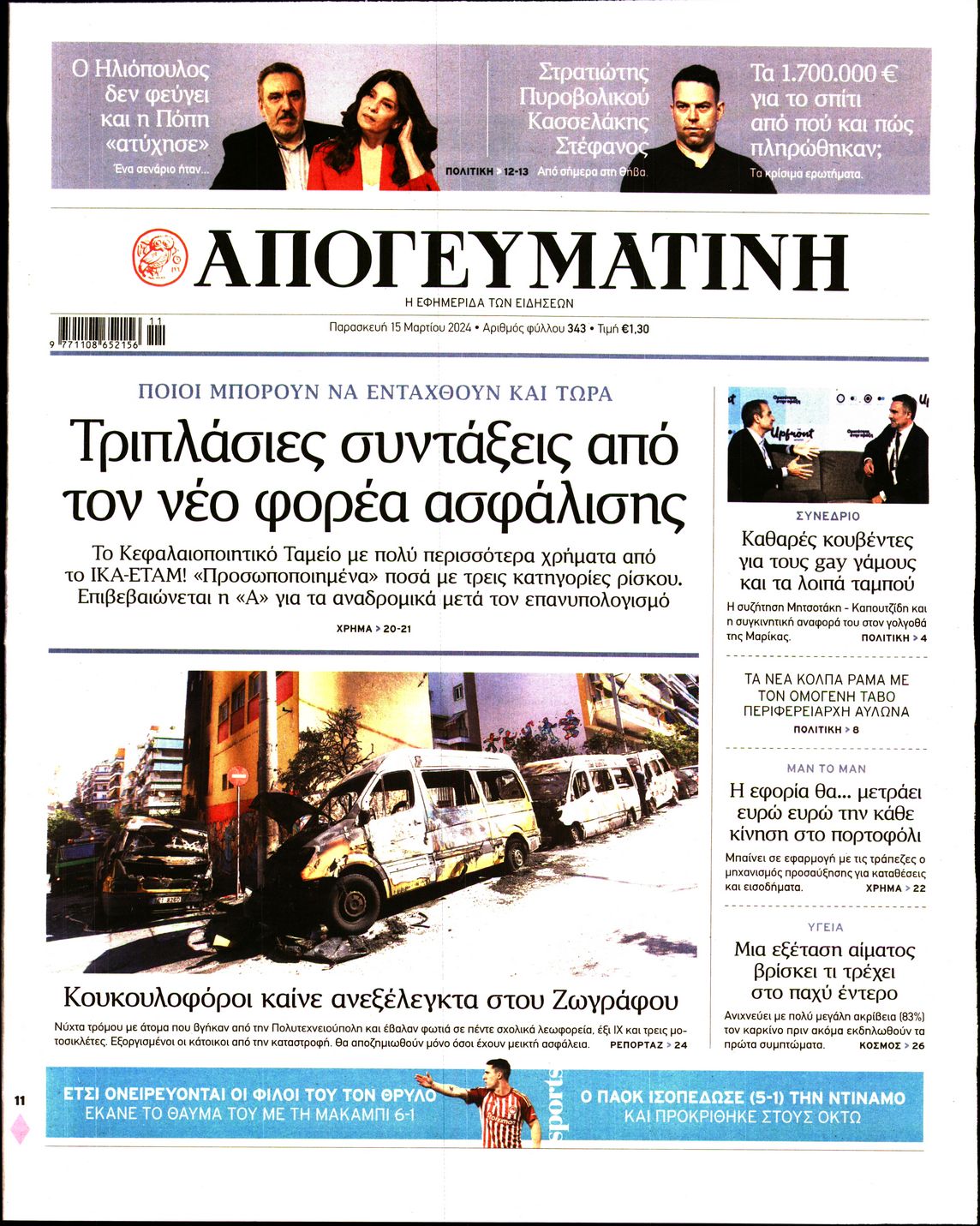 Εξώφυλο εφημερίδας ΑΠΟΓΕΥΜΑΤΙΝΗ 2024-03-15