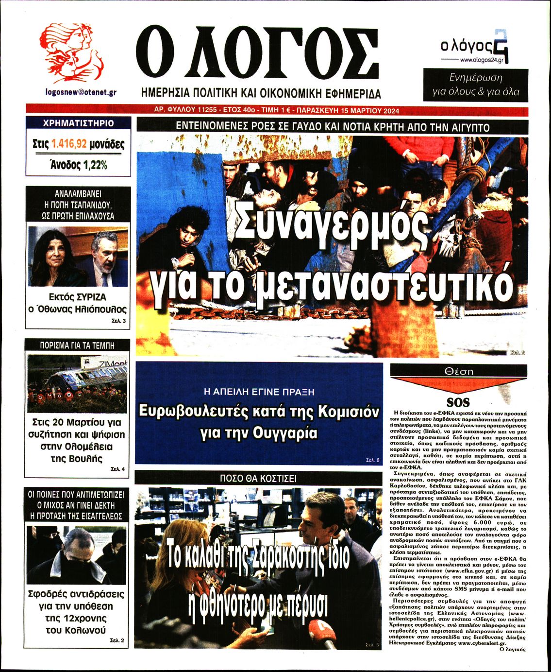 Εξώφυλο εφημερίδας Ο ΛΟΓΟΣ 2024-03-15