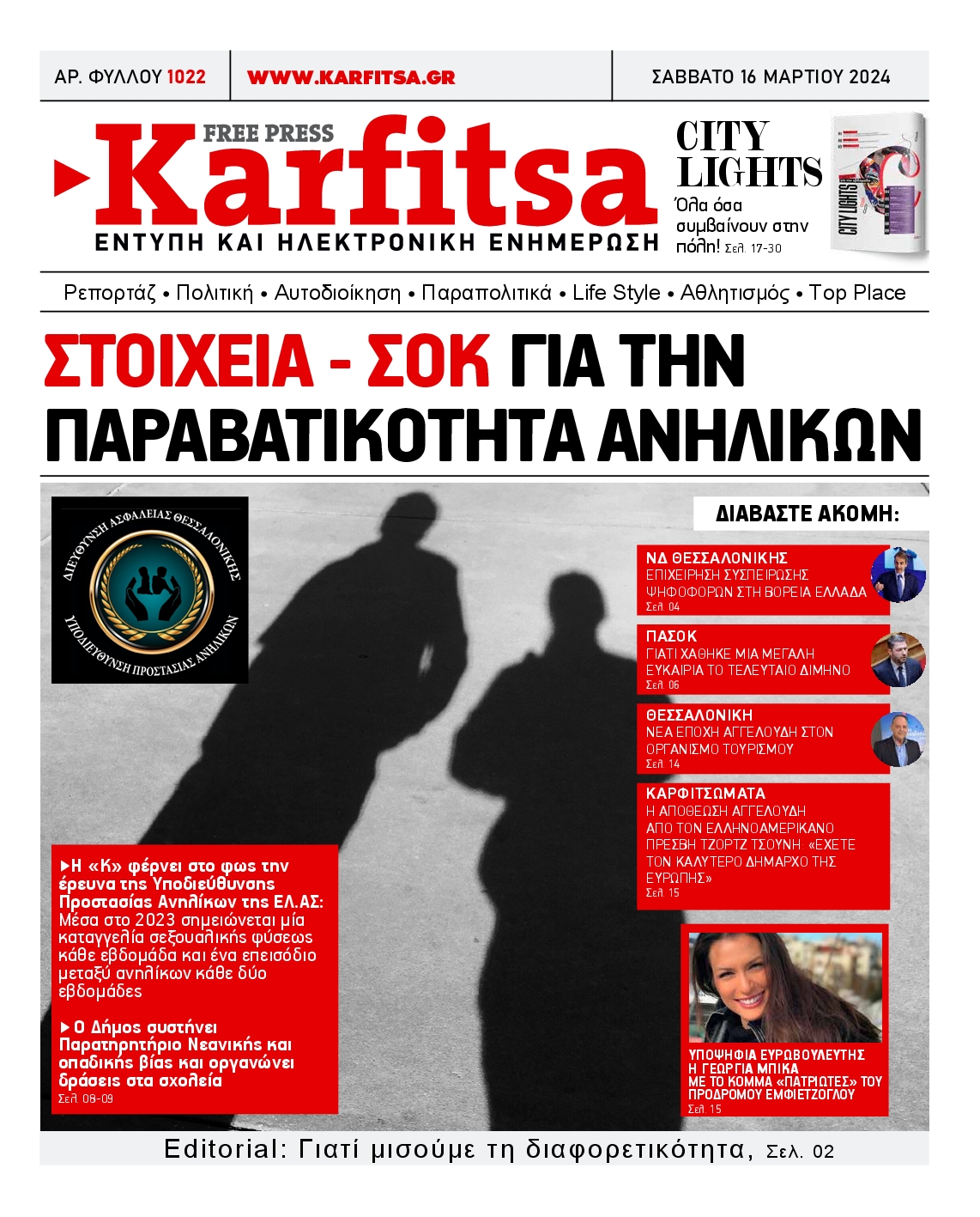 Εξώφυλο εφημερίδας ΚΑΡΦΙΤΣΑ 2024-03-16