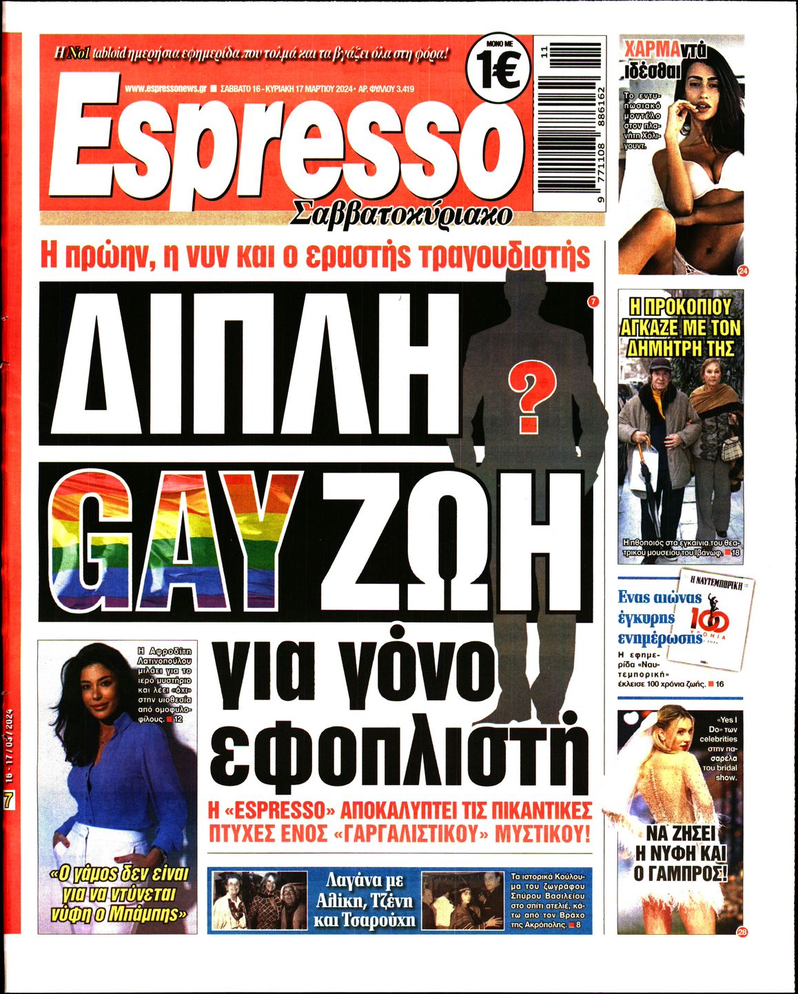 Εξώφυλο εφημερίδας ESPRESSO 2024-03-16