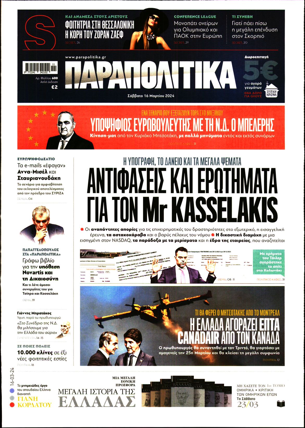 Εξώφυλο εφημερίδας ΠΑΡΑΠΟΛΙΤΙΚΑ 2024-03-16
