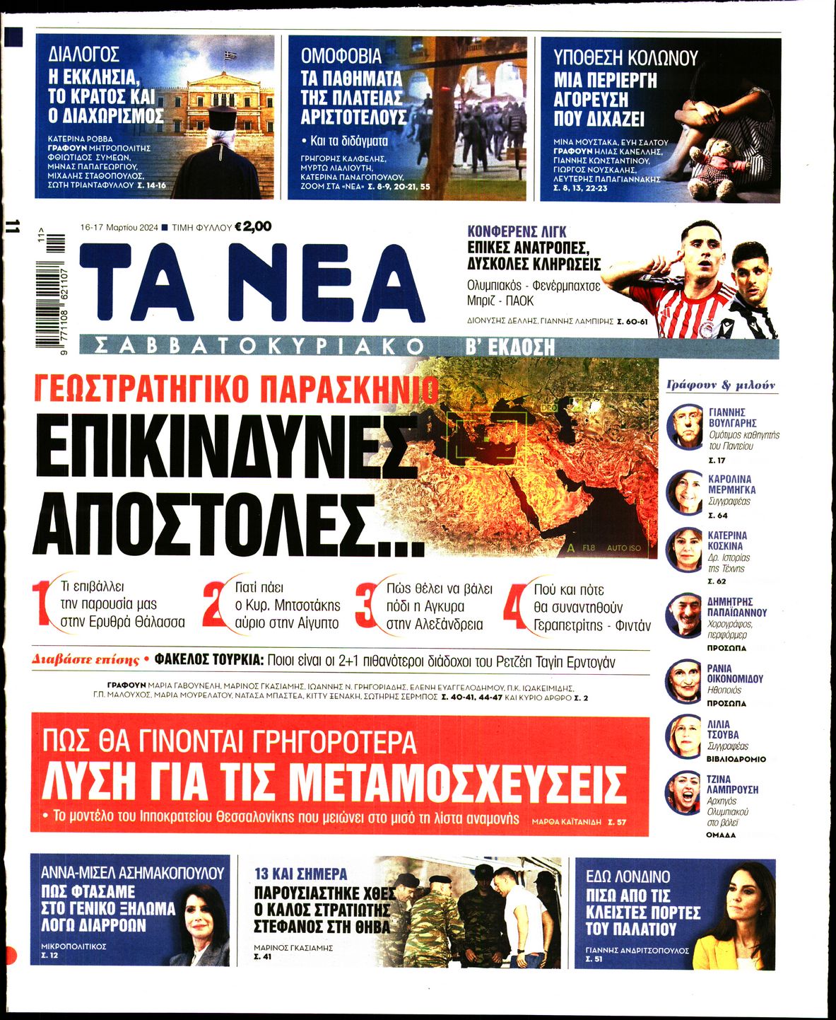 Εξώφυλο εφημερίδας ΤΑ ΝΕΑ 2024-03-16