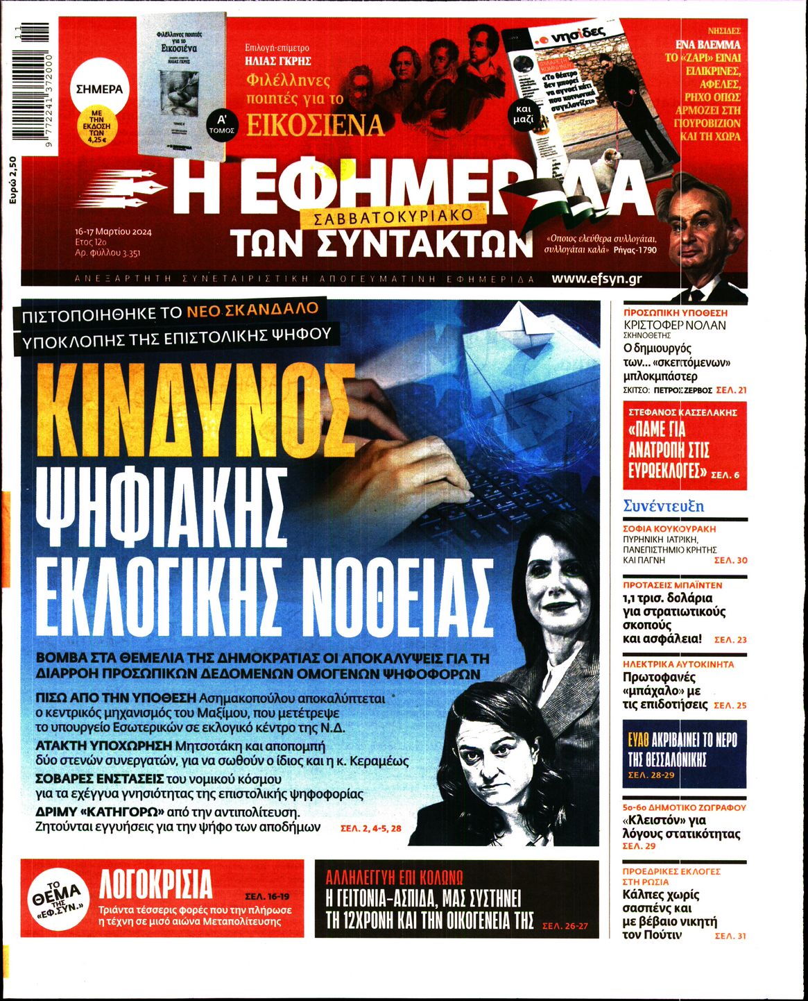 Εξώφυλο εφημερίδας ΤΩΝ ΣΥΝΤΑΚΤΩΝ 2024-03-16