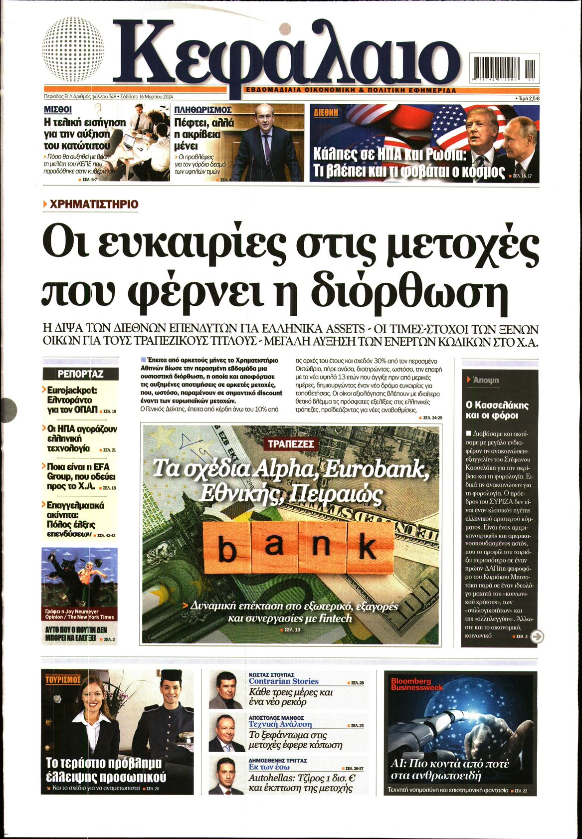Εξώφυλο εφημερίδας ΚΕΦΑΛΑΙΟ 2024-03-16