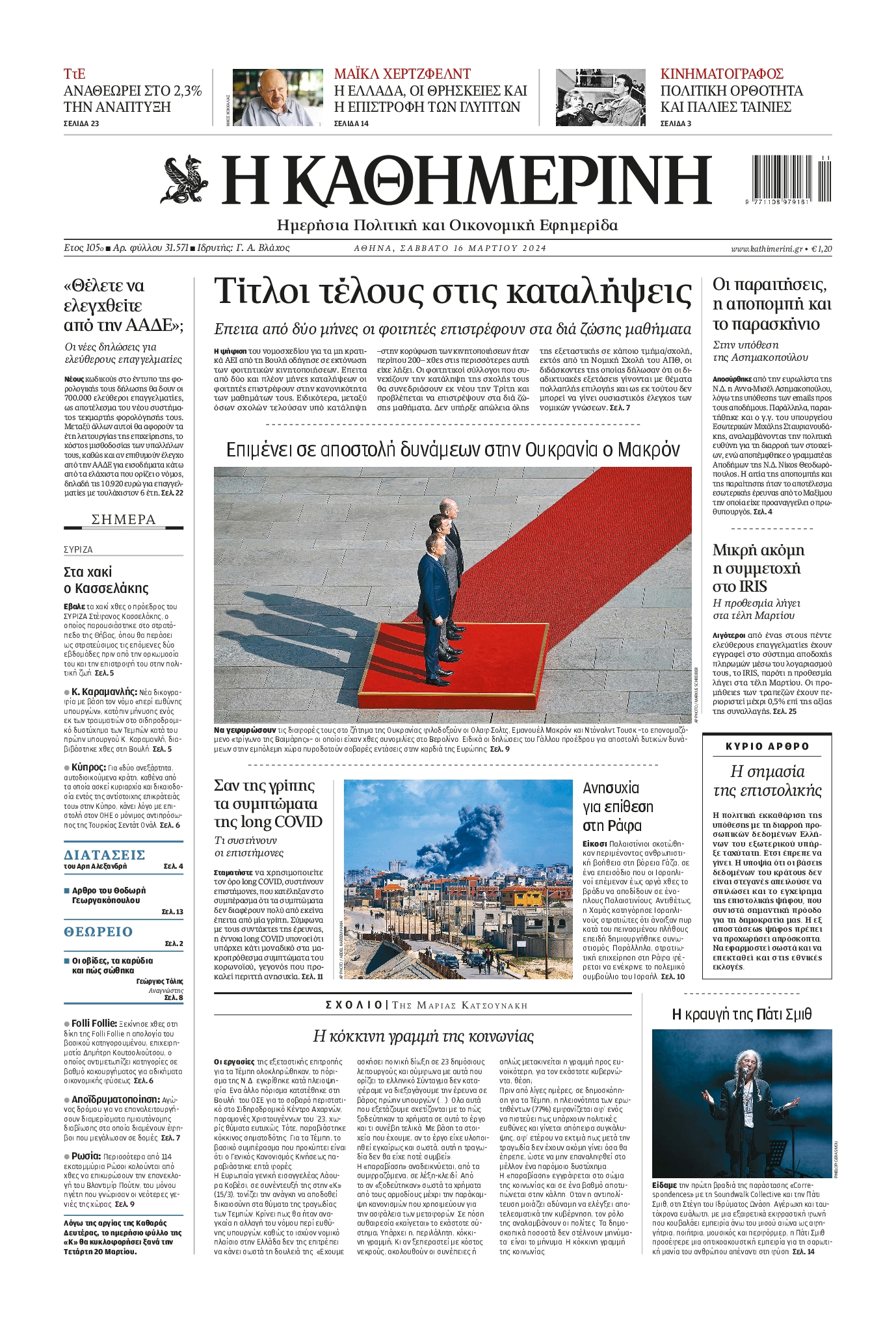 Εξώφυλο εφημερίδας ΚΑΘΗΜΕΡΙΝΗ 2024-03-16