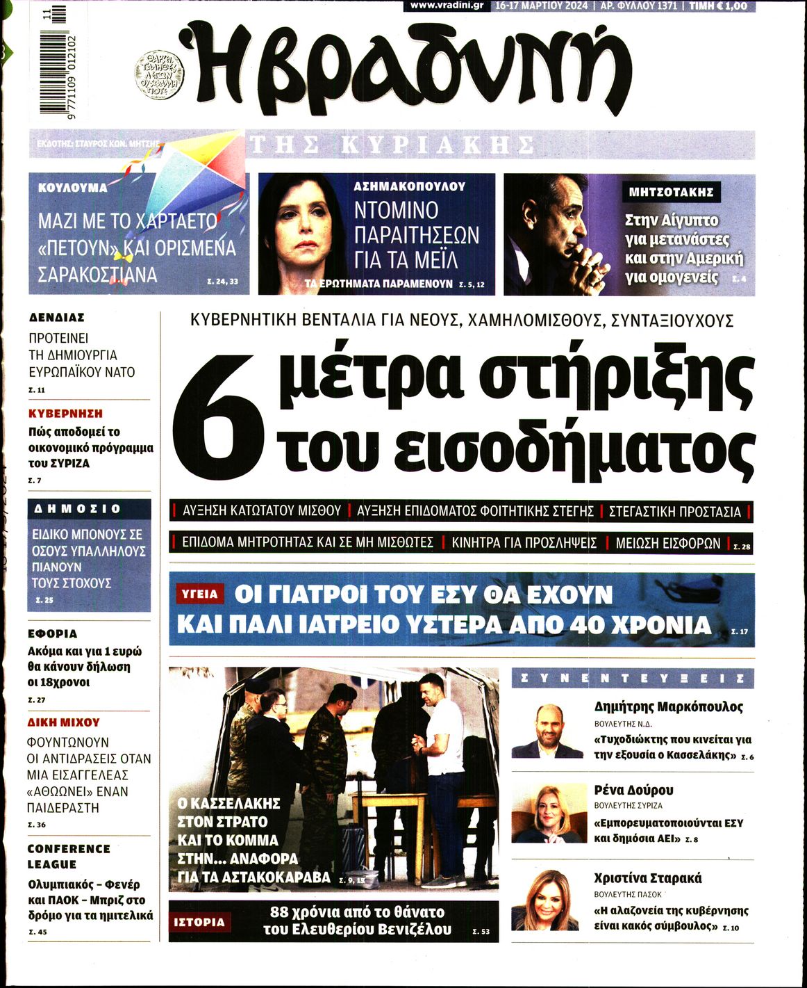 Εξώφυλο εφημερίδας ΒΡΑΔΥΝΗ 2024-03-16