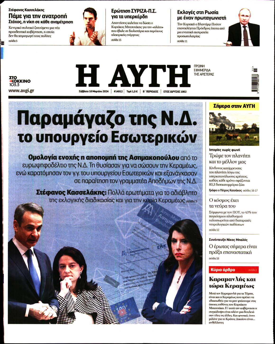 Εξώφυλο εφημερίδας ΑΥΓΗ 2024-03-16