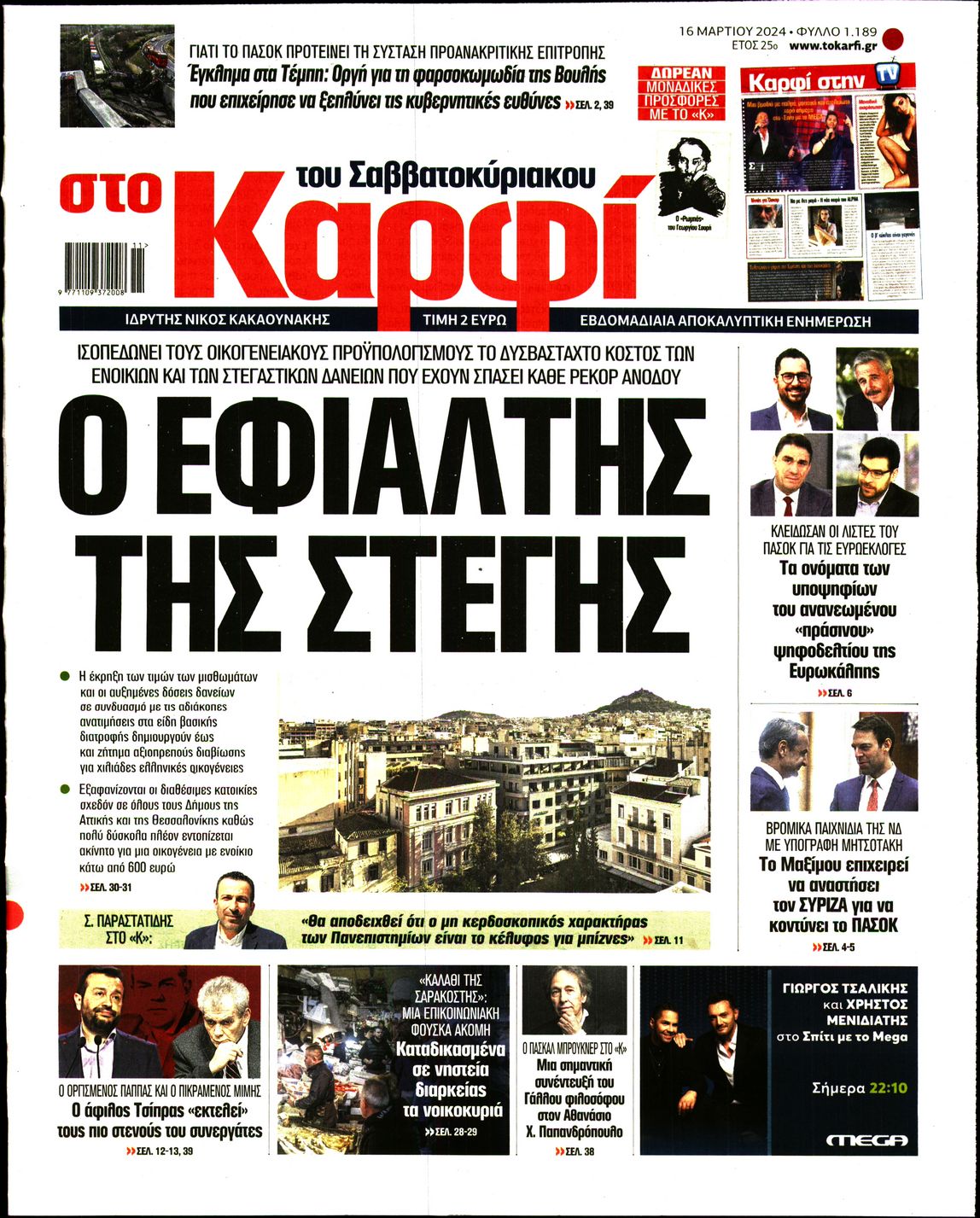 Εξώφυλο εφημερίδας ΚΑΡΦΙ 2024-03-16