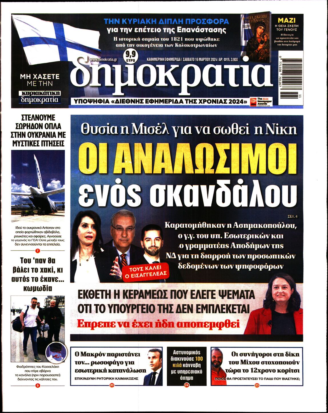 Εξώφυλο εφημερίδας ΔΗΜΟΚΡΑΤΙΑ 2024-03-16